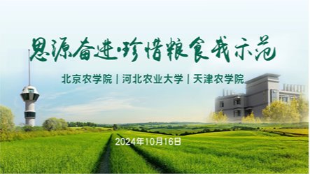 我校承办“思源奋进·珍惜粮食我示范”京津冀三校主题活动